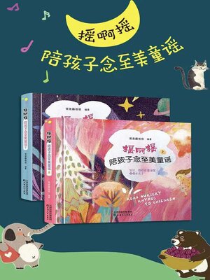 cover image of 摇啊摇